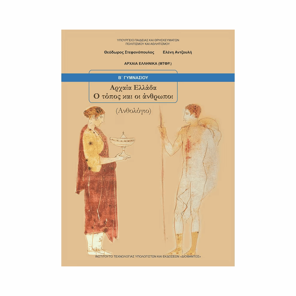 ΟΡΓΑΝΙΣΜΟΣ - ΑΡΧΑΙΑ ΕΛΛΑΔΑ - Ο ΤΟΠΟΣ ΚΑΙ ΟΙ ΑΝΘΡΩΠΟΙ Β ΓΥΜΝΑΣΙΟΥ ΒΙΒΛΙΟ ΜΑΘΗΤΗ