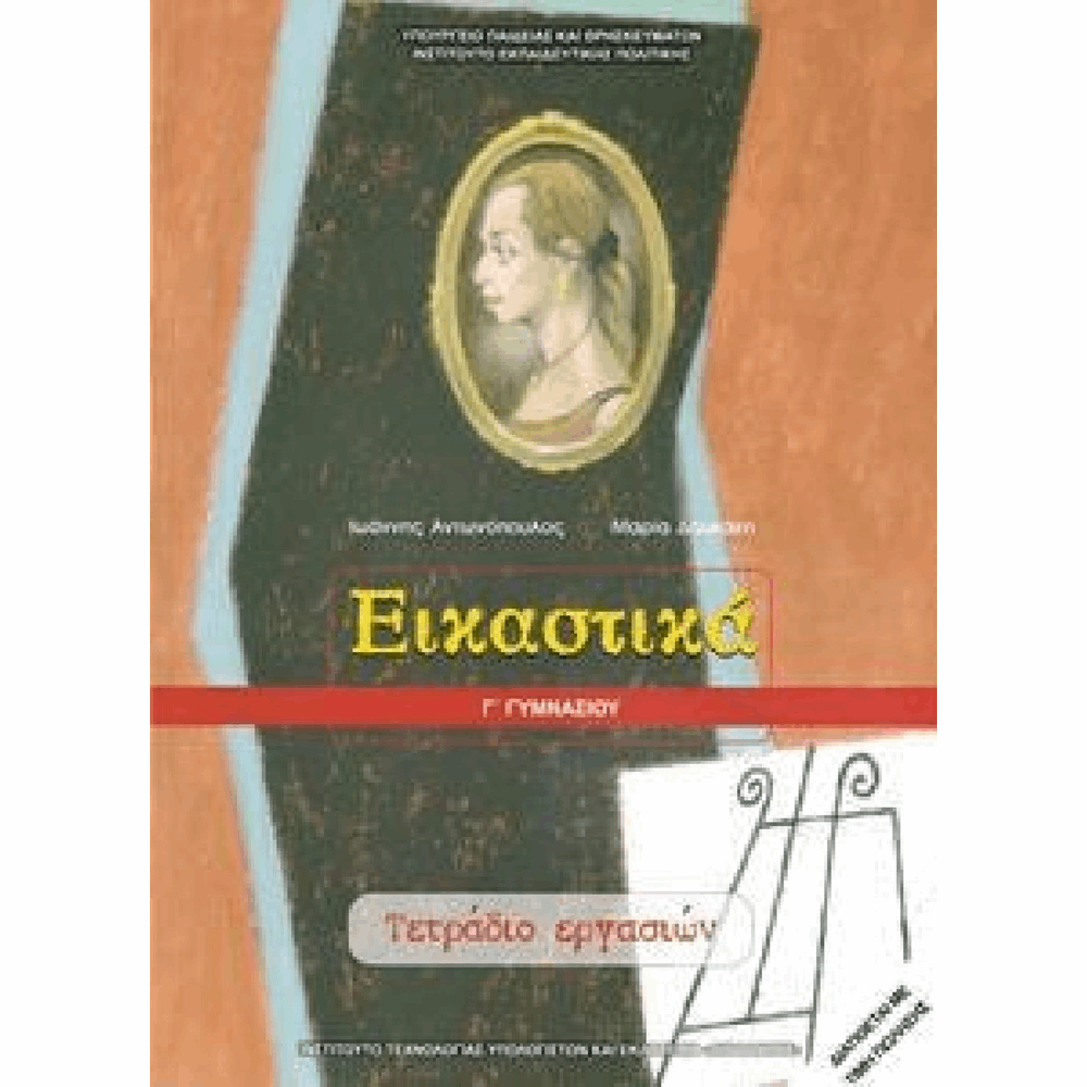 ΟΡΓΑΝΙΣΜΟΣ - ΕΙΚΑΣΤΙΚΑ Γ ΓΥΜΝΑΣΙΟΥ ΤΕΤΡΑΔΙΟ ΕΡΓΑΣΙΩΝ