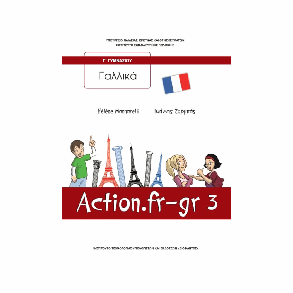 ΟΡΓΑΝΙΣΜΟΣ - ΓΑΛΛΙΚΑ Γ ΓΥΜΝΑΣΙΟΥ (ACTION FR-GR 3) ΒΙΒΛΙΟ ΜΑΘΗΤΗ (Α ΛΥΚΕΙΟΥ ΕΠΙΛΟΓΗΣ)