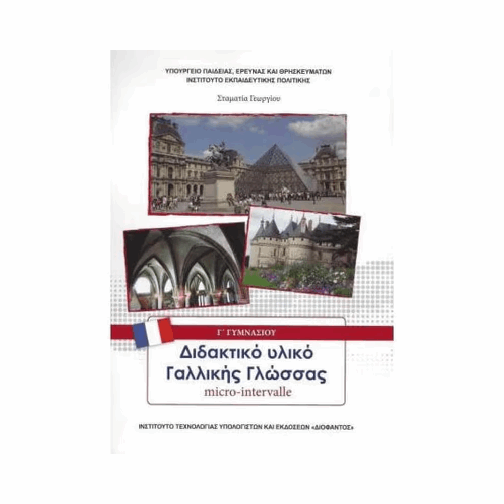 ΟΡΓΑΝΙΣΜΟΣ - ΓΑΛΛΙΚΑ-MICRO-INTERVALLE Γ ΓΥΜΝΑΣΙΟΥ-ΕΠΙΛΟΓΗΣ