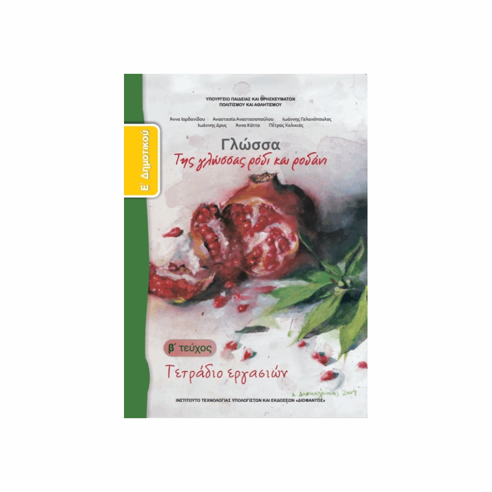 ΟΡΓΑΝΙΣΜΟΣ - ΓΛΩΣΣΑ Ε ΔΗΜΟΤΙΚΟΥ ΤΕΤΡΑΔΙΟ ΕΡΓΑΣΙΩΝ - Β ΤΕΥΧΟΣ