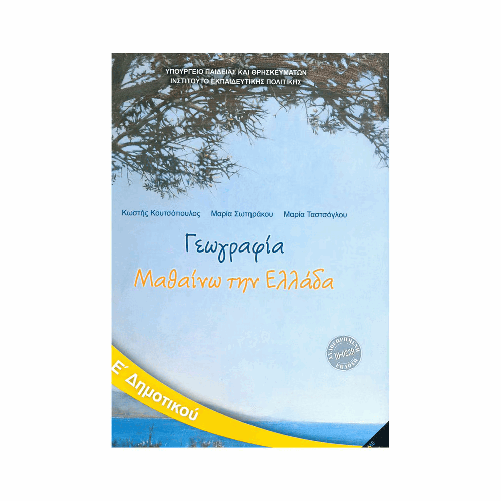 ΟΡΓΑΝΙΣΜΟΣ - ΓΕΩΓΡΑΦΙΑ Ε ΔΗΜΟΤΙΚΟΥ ΒΙΒΛΙΟ ΜΑΘΗΤΗ