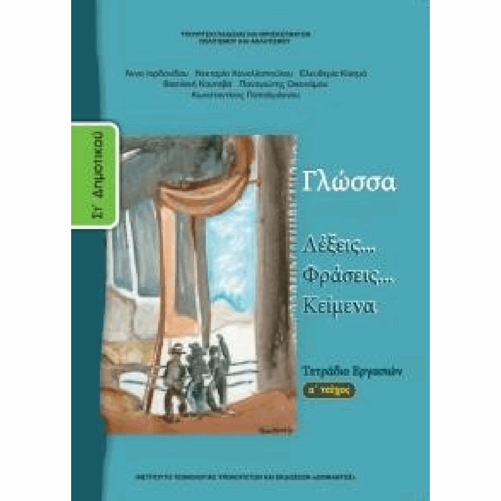 ΟΡΓΑΝΙΣΜΟΣ - ΓΛΩΣΣΑ ΣΤ ΔΗΜΟΤΙΚΟΥ ΤΕΤΡΑΔΙΟ ΕΡΓΑΣΙΩΝ - Α ΤΕΥΧΟΣ