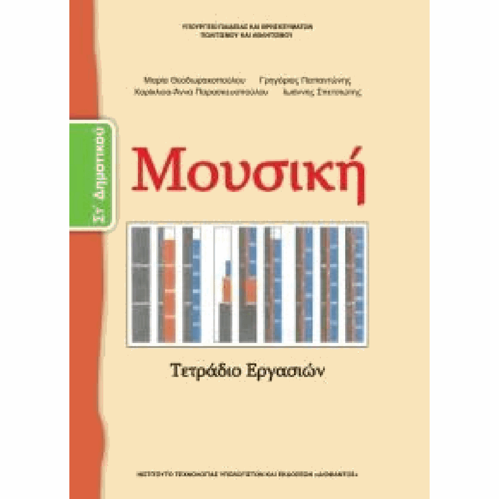 ΟΡΓΑΝΙΣΜΟΣ - ΜΟΥΣΙΚΗ ΣΤ ΔΗΜΟΤΙΚΟΥ ΤΕΤΡΑΔΙΟ ΕΡΓΑΣΙΩΝ