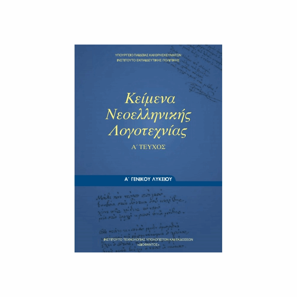 ΟΡΓΑΝΙΣΜΟΣ - ΚΕΙΜΕΝΑ ΝΕΟΕΛΛΗΝΙΚΗΣ ΛΟΓΟΤΕΧΝΙΑΣ Α ΓΕΝΙΚΟΥ ΛΥΚΕΙΟΥ - Α ΤΕΥΧΟΣ