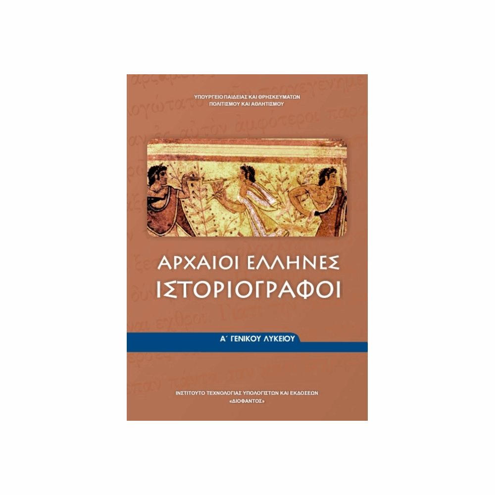 ΟΡΓΑΝΙΣΜΟΣ - ΑΡΧΑΙΟΙ ΕΛΛΗΝΕΣ ΙΣΤΟΡΙΟΓΡΑΦΟΙ Α ΓΕΝΙΚΟΥ ΛΥΚΕΙΟΥ