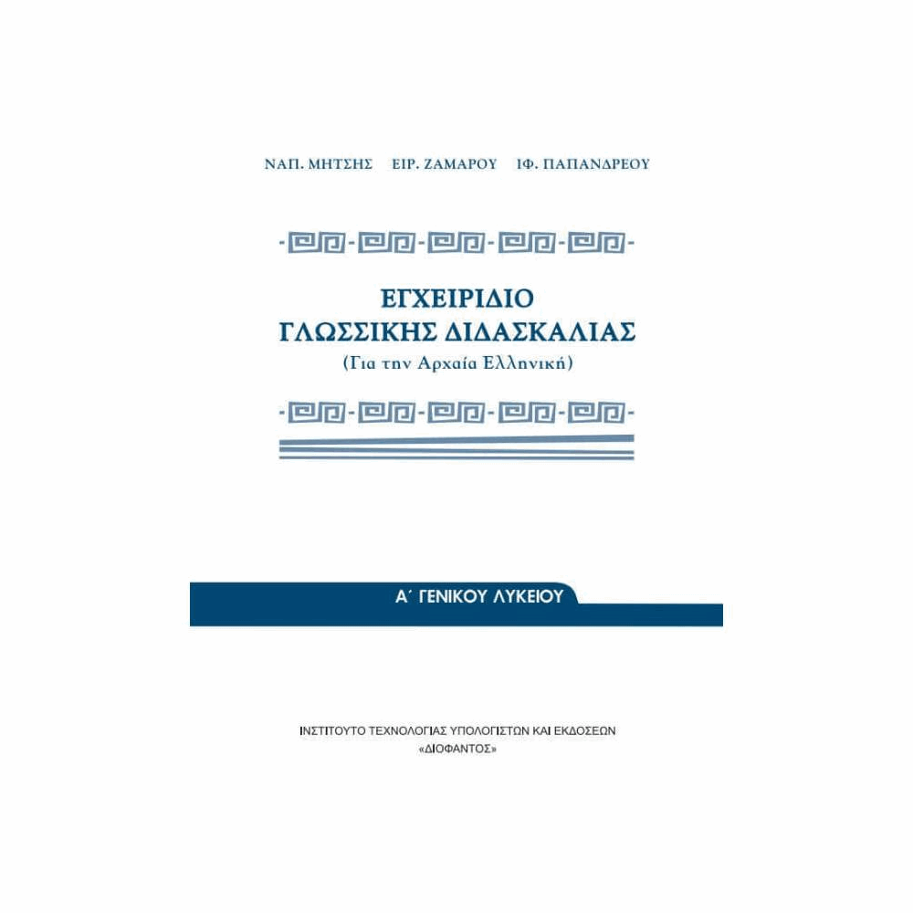 ΟΡΓΑΝΙΣΜΟΣ - ΕΓΧΕΙΡΙΔΙΟ ΓΛΩΣΣΙΚΗΣ ΔΙΔΑΣΚΑΛΙΑΣ Α ΛΥΚΕΙΟΥ