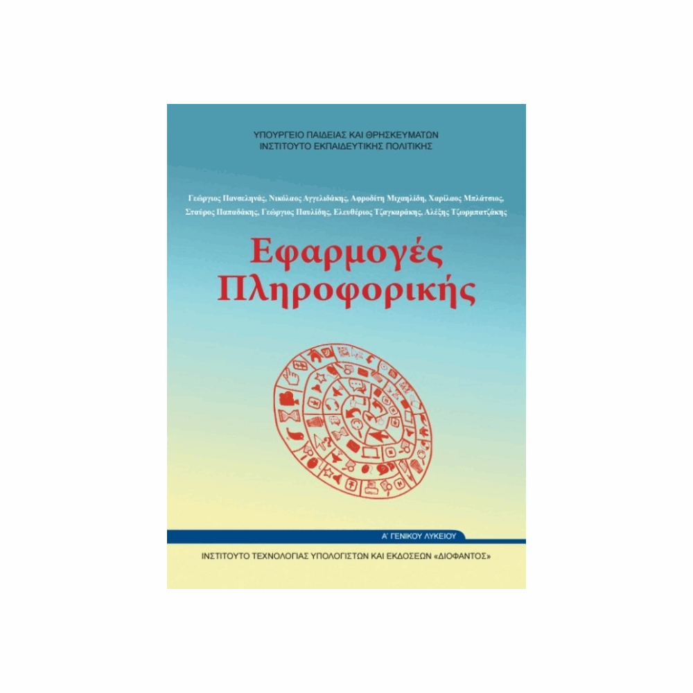 ΟΡΓΑΝΙΣΜΟΣ - ΕΦΑΡΜΟΓΕΣ ΠΛΗΡΟΦΟΡΙΚΗΣ Α ΓΕΝΙΚΟΥ ΛΥΚΕΙΟΥ