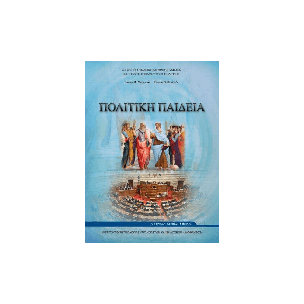 ΟΡΓΑΝΙΣΜΟΣ - ΠΟΛΙΤΙΚΗ ΠΑΙΔΕΙΑ Α ΓΕΝΙΚΟΥ ΛΥΚΕΙΟΥ