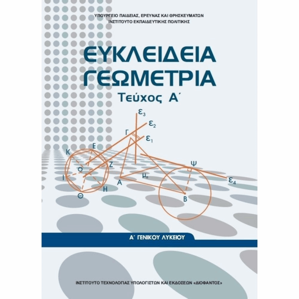 ΟΡΓΑΝΙΣΜΟΣ - ΕΥΚΛΕΙΔΕΙΑ ΓΕΩΜΕΤΡΙΑ Α ΓΕΝΙΚΟΥ ΛΥΚΕΙΟΥ - ΤΕΥΧΟΣ Α