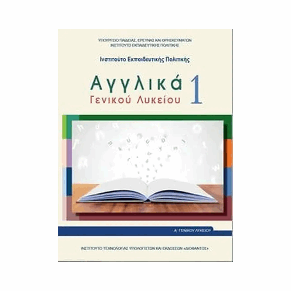 ΟΡΓΑΝΙΣΜΟΣ - ΑΓΓΛΙΚΑ ΓΕΝΙΚΟΥ ΛΥΚΕΙΟΥ 1 - Α ΓΕΝΙΚΟΥ ΛΥΚΕΙΟΥ ΓΕΝΙΚΗΣ ΠΑΙΔΕΙΑΣ