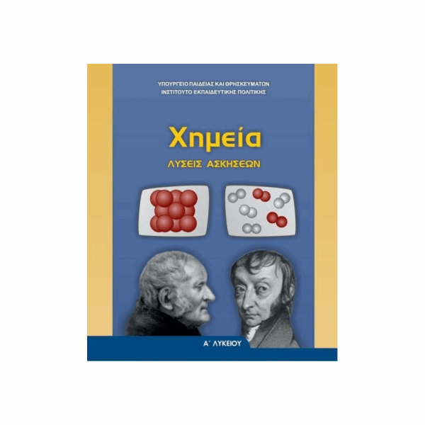 ΟΡΓΑΝΙΣΜΟΣ - ΧΗΜΕΙΑ Α ΓΕΝΙΚΟΥ ΛΥΚΕΙΟΥ ΛΥΣΕΙΣ