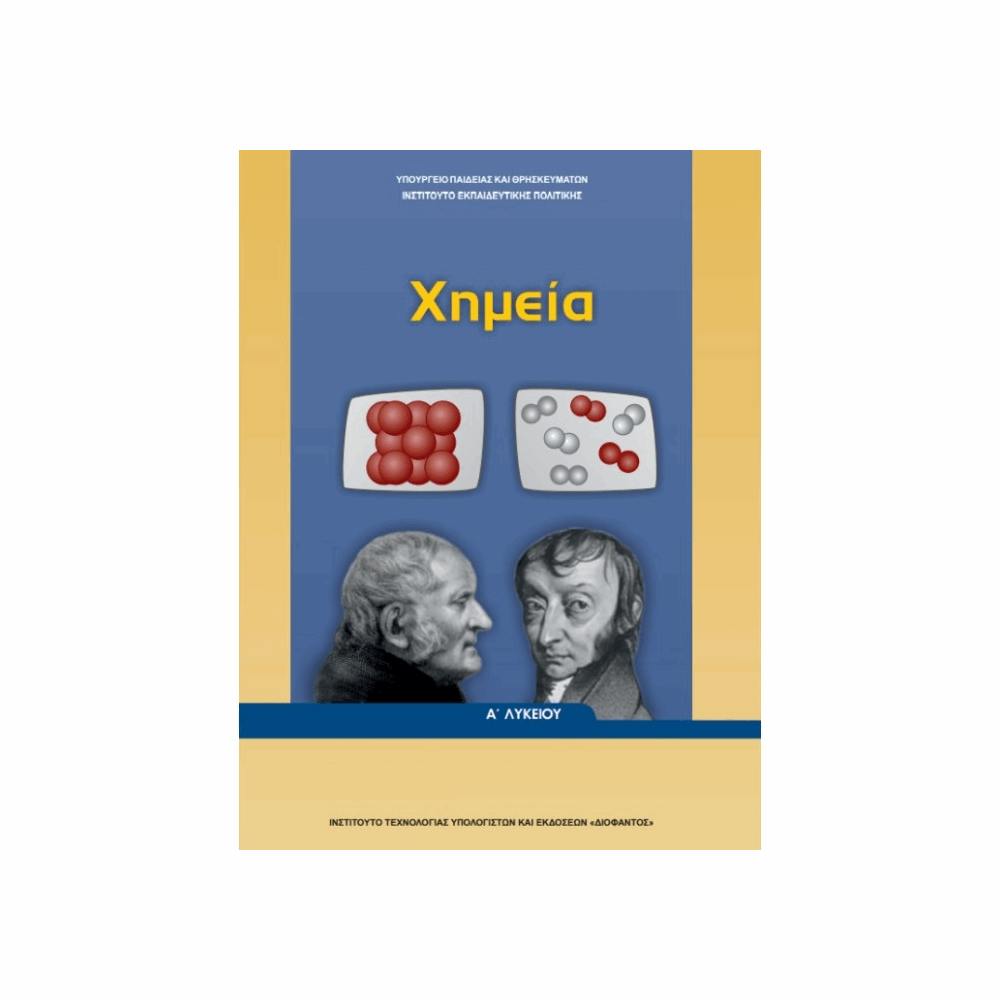 ΟΡΓΑΝΙΣΜΟΣ - ΧΗΜΕΙΑ Α ΓΕΝΙΚΟΥ ΛΥΚΕΙΟΥ