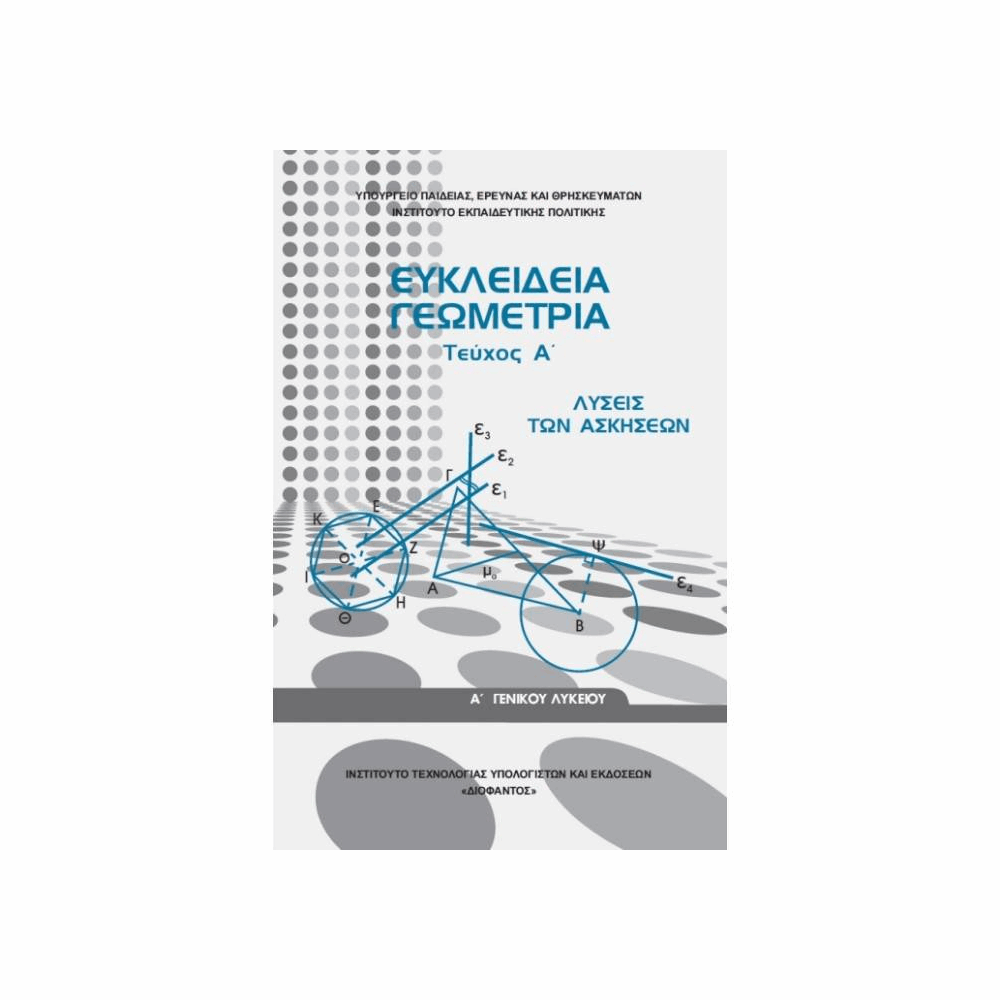 ΟΡΓΑΝΙΣΜΟΣ - ΕΥΚΛΕΙΔΕΙΑ ΓΕΩΜΕΤΡΙΑ Α ΓΕΝΙΚΟΥ ΛΥΚΕΙΟΥ - ΤΕΥΧΟΣ Α ΛΥΣΕΙΣ 2022