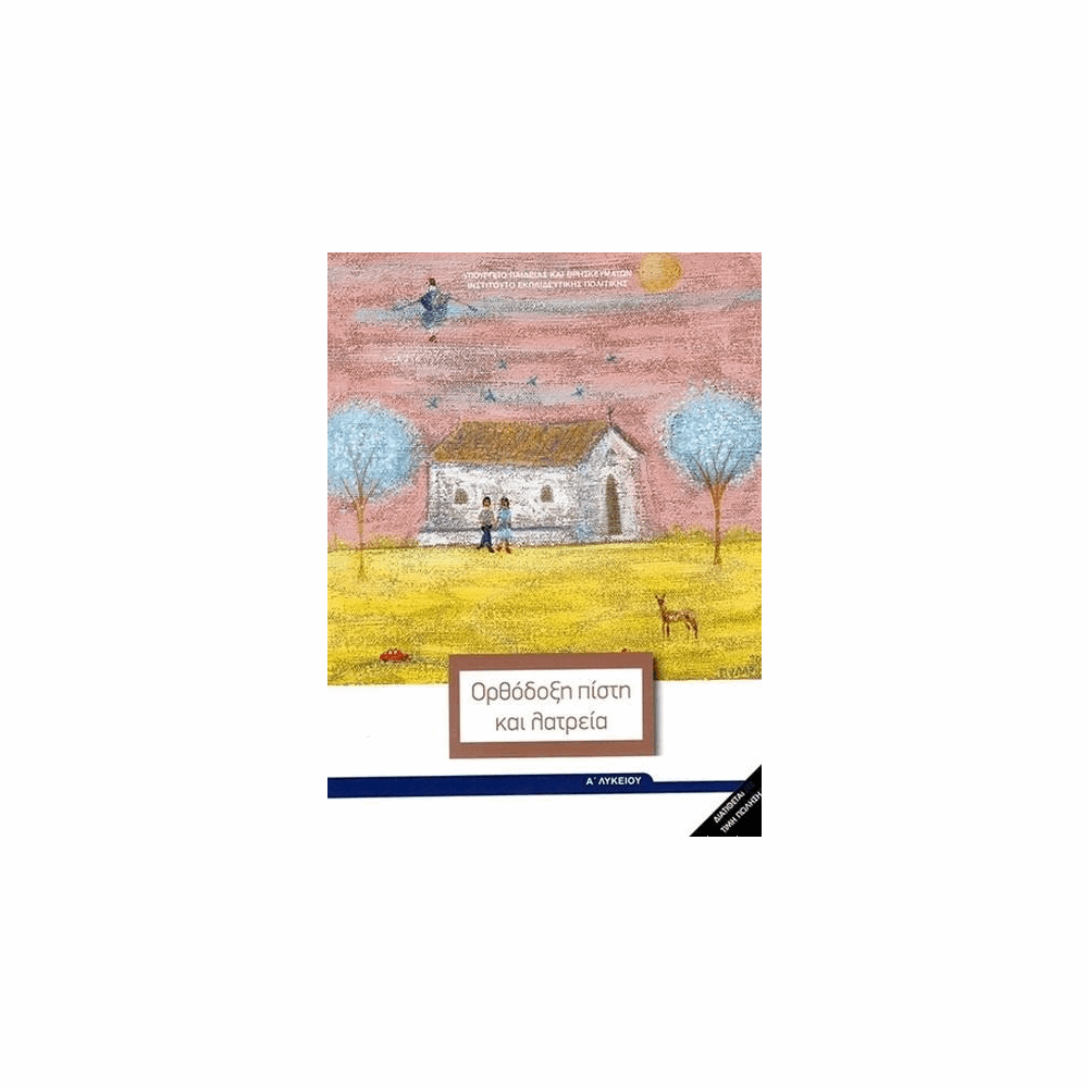 ΟΡΓΑΝΙΣΜΟΣ - ΘΡΗΣΚΕΥΤΙΚΑ Α ΓΕΝΙΚΟΥ ΛΥΚΕΙΟΥ 2024 - ΟΡΘΟΔΟΞΗ ΠΙΣΤΗ ΚΑΙ ΛΑΤΡΕΙΑ