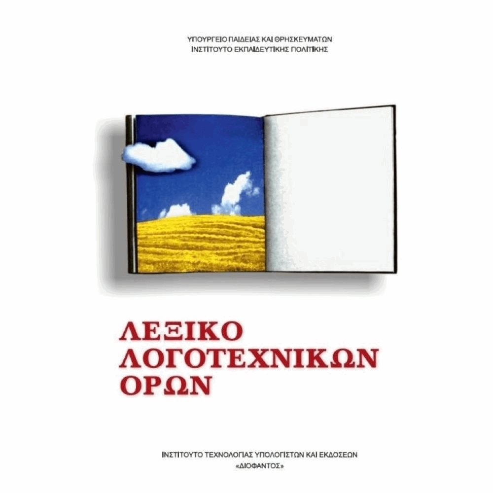 ΟΡΓΑΝΙΣΜΟΣ - ΛΕΞΙΚΟ ΛΟΓΟΤΕΧΝΙΚΩΝ ΟΡΩΝ ΓΥΜΝΑΣΙΟΥ - ΛΥΚΕΙΟΥ
