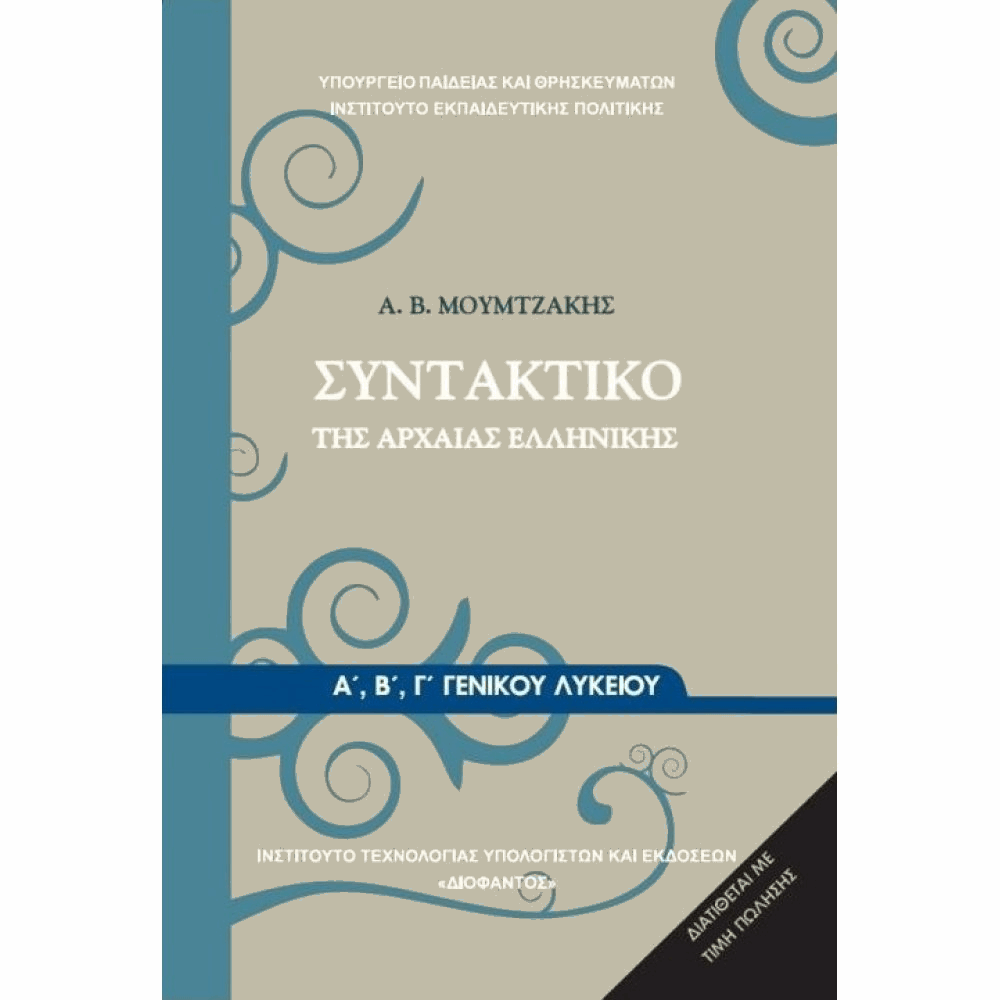ΟΡΓΑΝΙΣΜΟΣ - ΣΥΝΤΑΚΤΙΚΟ ΤΗΣ ΑΡΧΑΙΑΣ ΕΛΛΗΝΙΚΗΣ Α, Β, Γ ΓΕΝΙΚΟΥ ΛΥΚΕΙΟΥ
