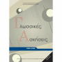 ΟΡΓΑΝΙΣΜΟΣ - ΓΛΩΣΣΙΚΕΣ ΑΣΚΗΣΕΙΣ ΓΕΝΙΚΟ ΛΥΚΕΙΟ