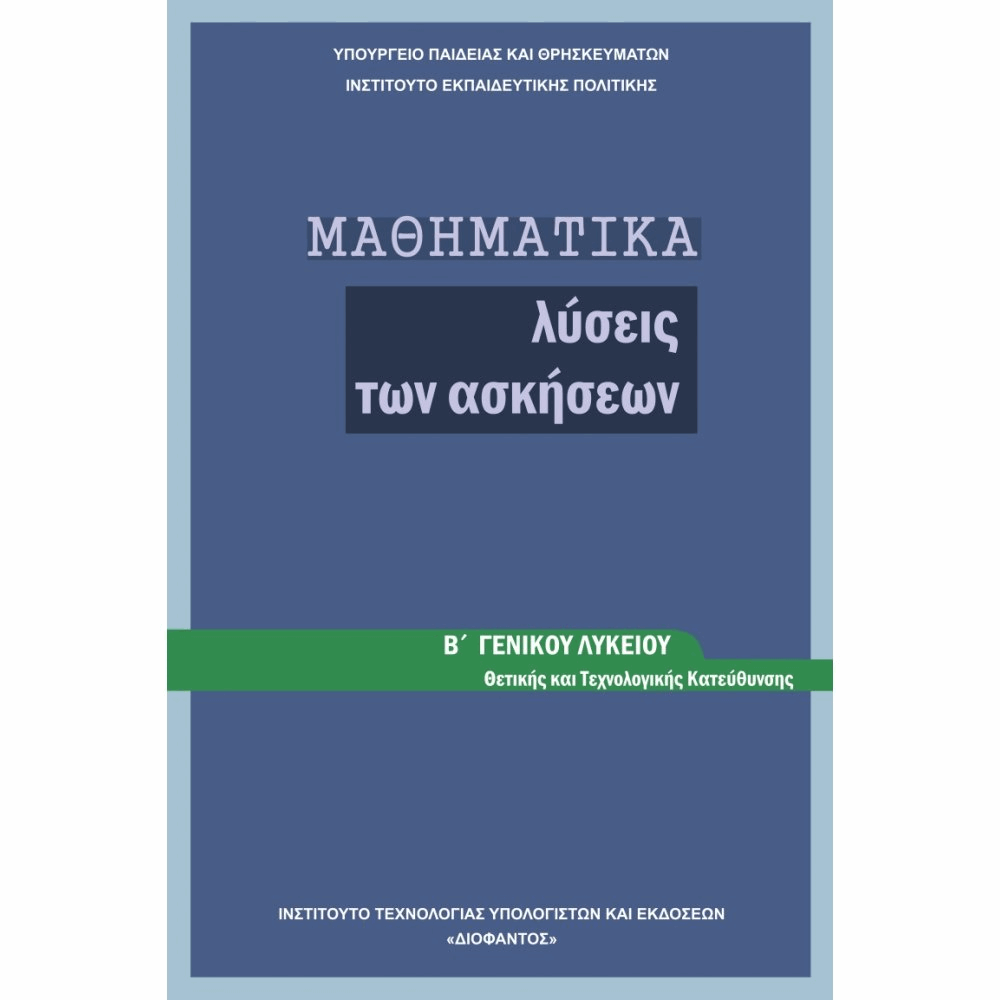 ΟΡΓΑΝΙΣΜΟΣ - ΜΑΘΗΜΑΤΙΚΑ Β ΓΕΝΙΚΟΥ ΛΥΚΕΙΟΥ ΠΡΟΣΑΝΑΤΟΛΙΣΜΟΥ ΘΕΤΙΚΩΝ ΣΠΟΥΔΩΝ ΛΥΣΕΙΣ