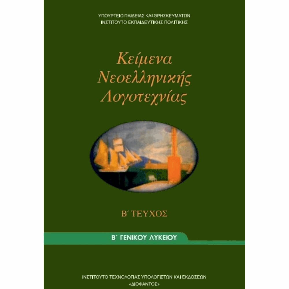 ΟΡΓΑΝΙΣΜΟΣ - ΚΕΙΜΕΝΑ ΝΕΟΕΛΛΗΝΙΚΗΣ ΛΟΓΟΤΕΧΝΙΑΣ Β ΓΕΝΙΚΟΥ ΛΥΚΕΙΟΥ Β ΤΕΥΧΟΣ