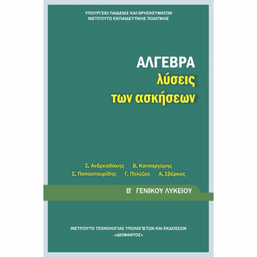 ΟΡΓΑΝΙΣΜΟΣ - ΑΛΓΕΒΡΑ Β ΓΕΝΙΚΟΥ ΛΥΚΕΙΟΥ ΛΥΣΕΙΣ