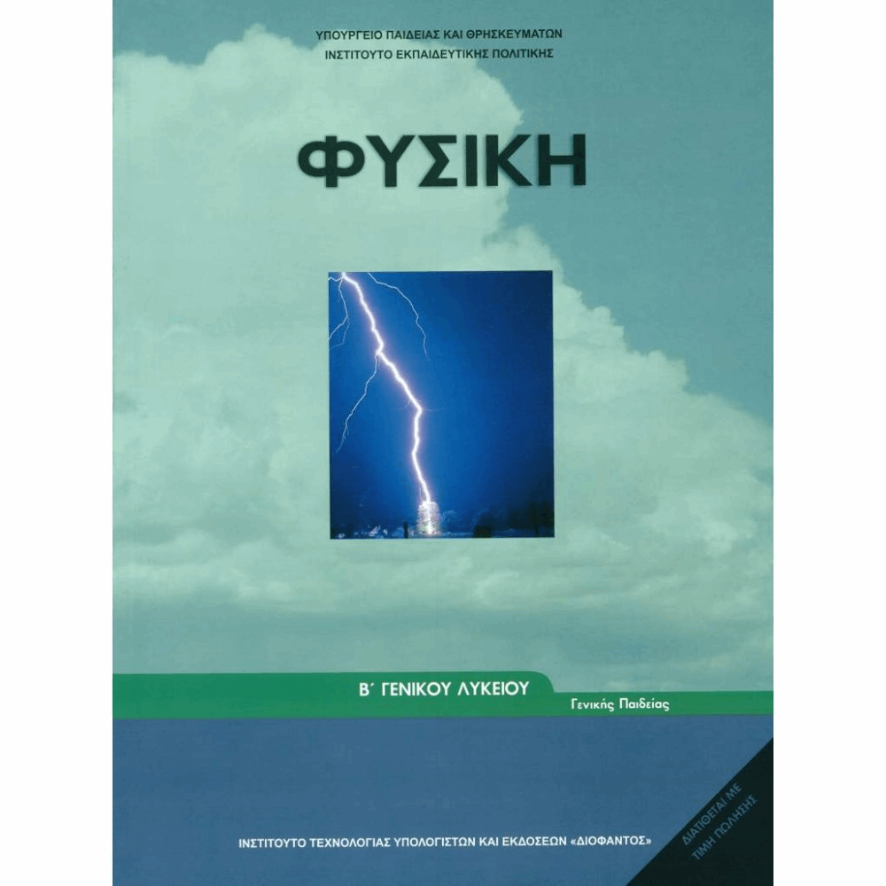 ΟΡΓΑΝΙΣΜΟΣ - ΦΥΣΙΚΗ Β ΓΕΝΙΚΟΥ ΛΥΚΕΙΟΥ ΓΕΝΙΚΗΣ ΠΑΙΔΕΙΑΣ
