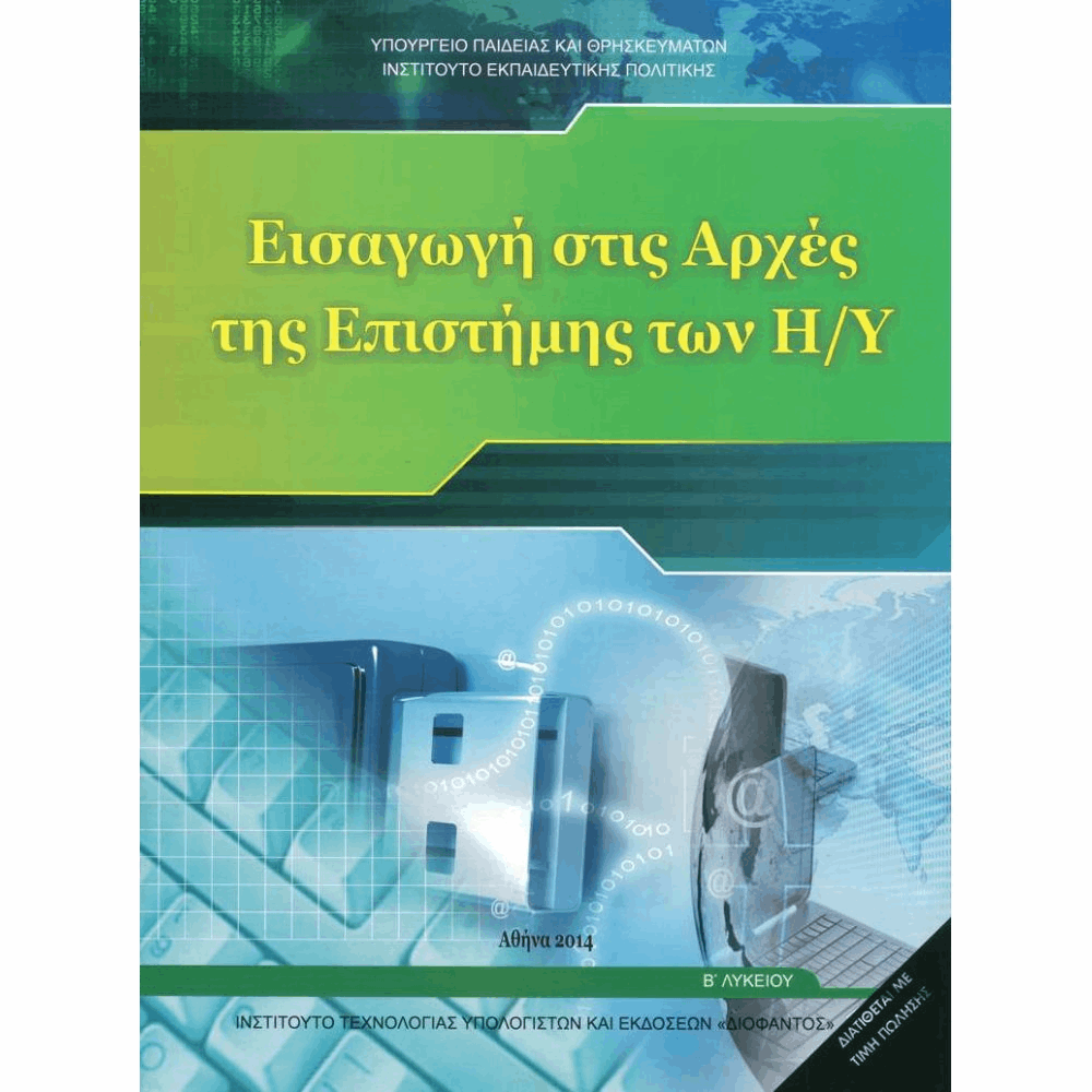 ΟΡΓΑΝΙΣΜΟΣ - ΕΙΣΑΓΩΓΗ ΣΤΙΣ ΑΡΧΕΣ ΤΗΣ ΕΠΙΣΤΗΜΗΣ ΤΩΝ Η/Υ Β ΓΕΝΙΚΟΥ ΛΥΚΕΙΟΥ