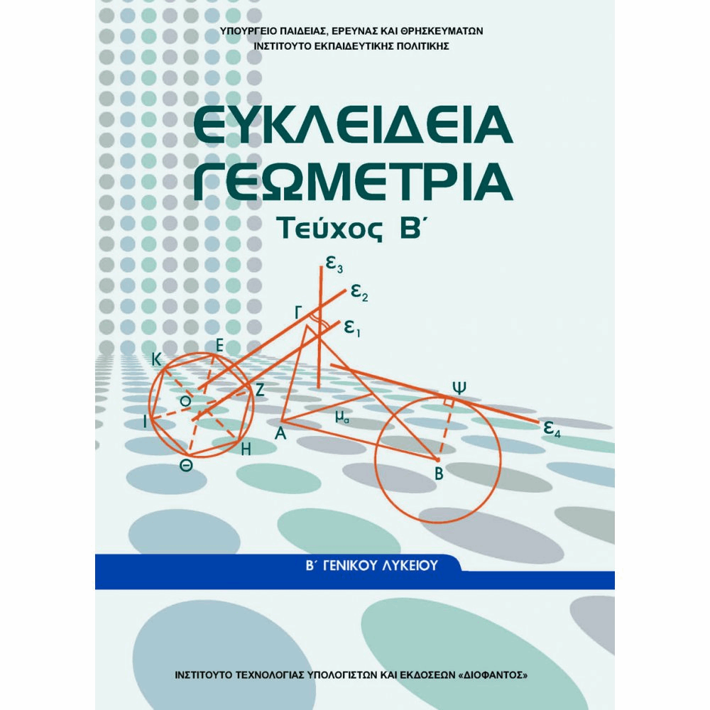 ΟΡΓΑΝΙΣΜΟΣ - ΕΥΚΛΕΙΔΕΙΑ ΓΕΩΜΕΤΡΙΑ Β ΓΕΝΙΚΟΥ ΛΥΚΕΙΟΥ - ΤΕΥΧΟΣ Β