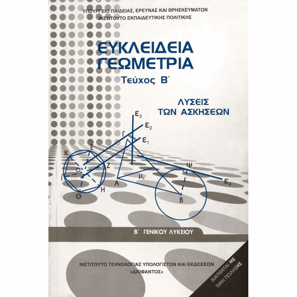 ΟΡΓΑΝΙΣΜΟΣ - ΕΥΚΛΕΙΔΕΙΑ ΓΕΩΜΕΤΡΙΑ Β ΓΕΝΙΚΟΥ ΛΥΚΕΙΟΥ - ΤΕΥΧΟΣ Β ΛΥΣΕΙΣ