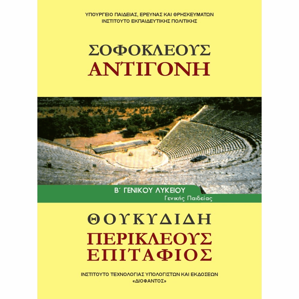 ΟΡΓΑΝΙΣΜΟΣ - ΣΟΦΟΚΛΕΟΥΣ  ΑΝΤΙΓΟΝΗ  ΘΟΥΚΥΔΙΔΗ  ΠΕΡΙΚΛΕΟΥΣ ΕΠΙΤΑΦΙΟΣ  Β ΓΕΝΙΚΟΥ ΛΥΚΕΙΟΥ