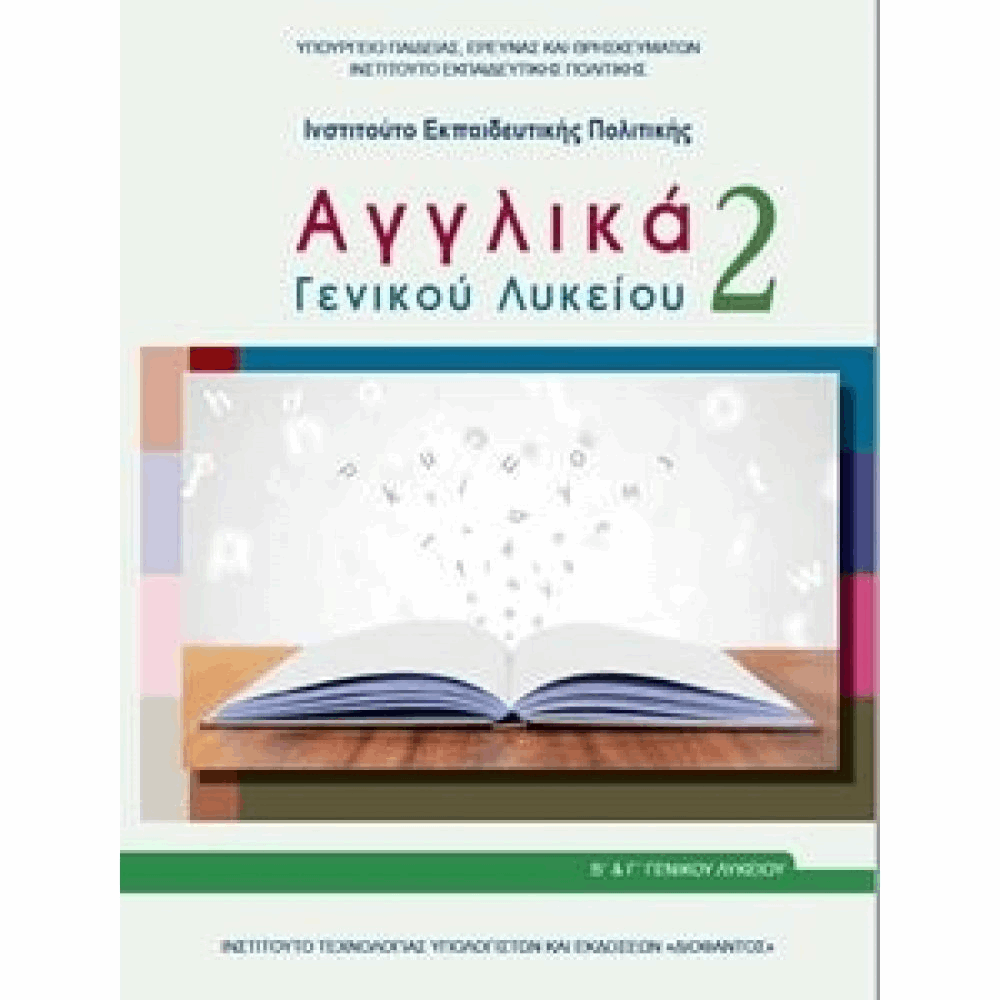 ΟΡΓΑΝΙΣΜΟΣ - ΑΓΓΛΙΚΑ ΓΕΝΙΚΟΥ ΛΥΚΕΙΟΥ 2 - Β ΓΕΝΙΚΟΥ ΛΥΚΕΙΟΥ ΓΕΝΙΚΗΣ ΠΑΙΔΕΙΑΣ