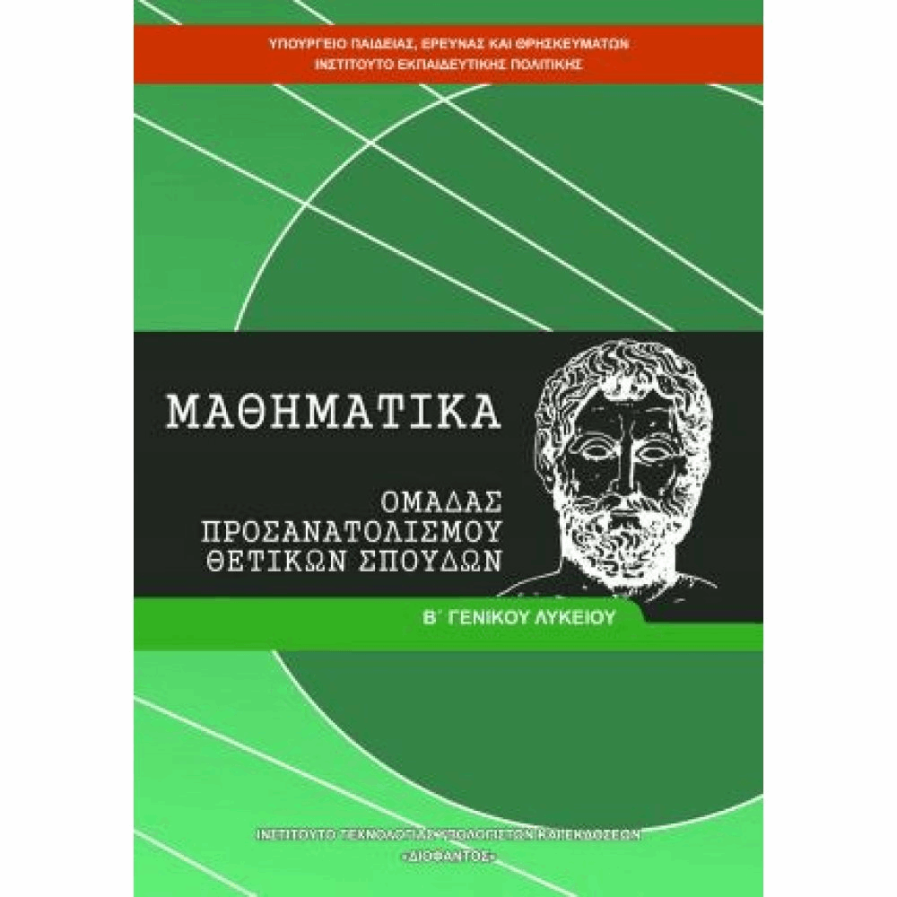 ΟΡΓΑΝΙΣΜΟΣ - ΜΑΘΗΜΑΤΙΚΑ Β ΓΕΝΙΚΟΥ ΛΥΚΕΙΟΥ ΠΡΟΣΑΝΑΤΟΛΙΣΜΟΥ ΘΕΤΙΚΩΝ ΣΠΟΥΔΩΝ