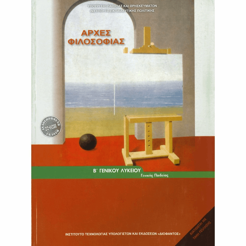 ΟΡΓΑΝΙΣΜΟΣ - ΑΡΧΕΣ ΦΙΛΟΣΟΦΙΑΣ Β ΓΕΝΙΚΟΥ ΛΥΚΕΙΟΥ ΓΕΝΙΚΗΣ ΠΑΙΔΕΙΑΣ 2023