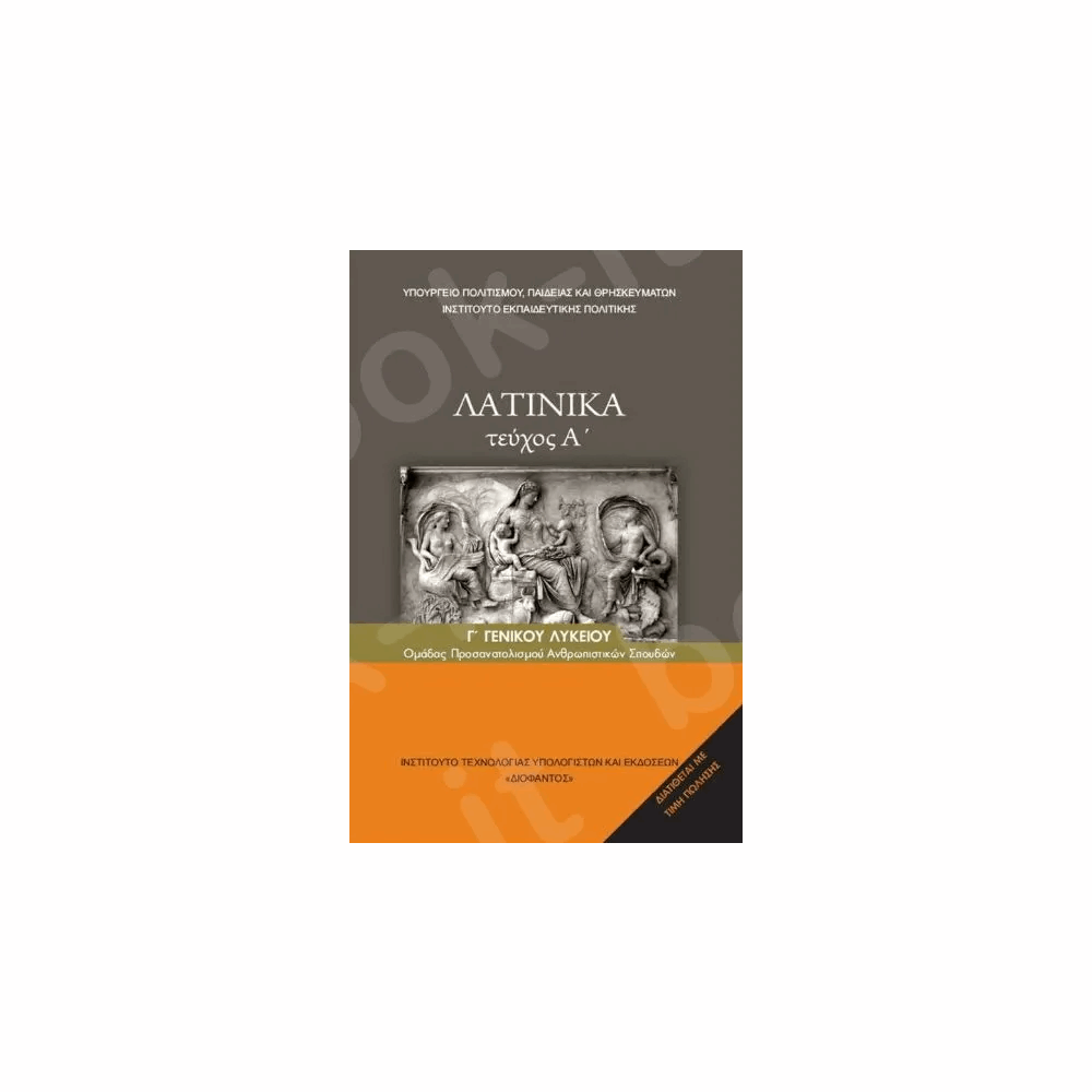 ΟΡΓΑΝΙΣΜΟΣ - ΛΑΤΙΝΙΚΑ Β ΛΥΚΕΙΟΥ ΑΝΘΡΩΠΙΣΤΙΚΩΝ ΣΠΟΥΔΩΝ - Α ΤΕΥΧΟΣ 2024