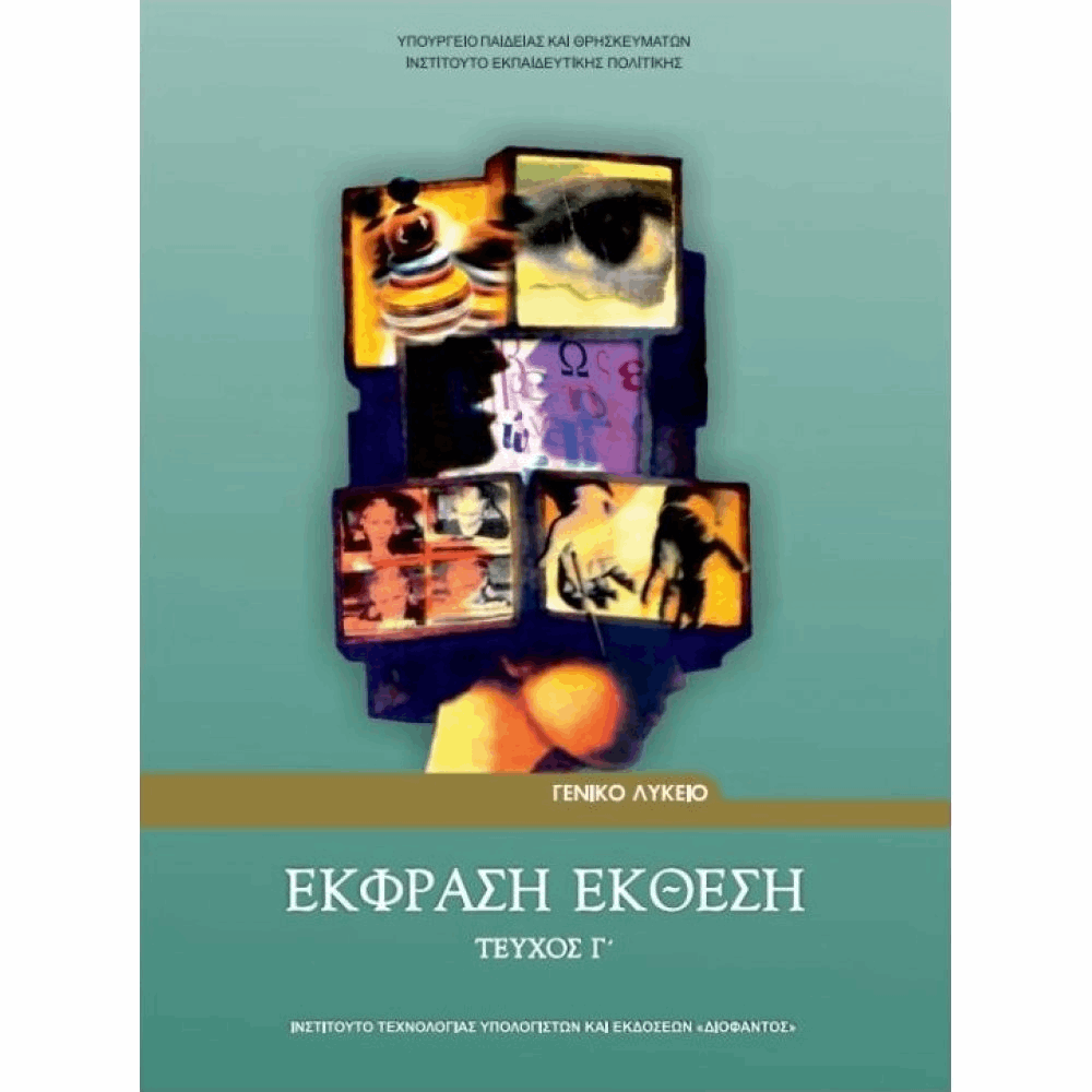ΟΡΓΑΝΙΣΜΟΣ - ΕΚΦΡΑΣΗ ΕΚΘΕΣΗ Γ ΛΥΚΕΙΟΥ - ΤΕΥΧΟΣ Γ