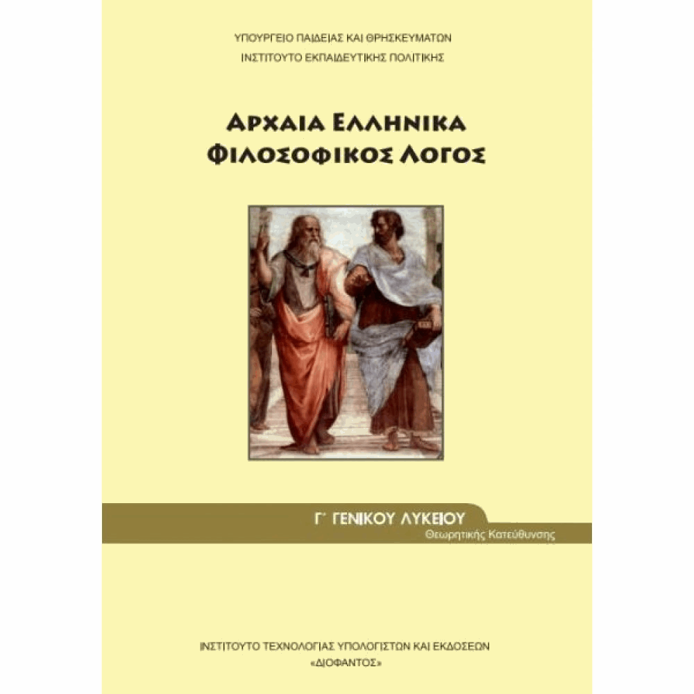 ΟΡΓΑΝΙΣΜΟΣ - ΑΡΧΑΙΑ ΕΛΛΗΝΙΚΑ - ΦΙΛΟΣΟΦΙΚΟΣ ΛΟΓΟΣ Γ ΓΕΝΙΚΟΥ ΛΥΚΕΙΟΥ ΠΡΟΣΑΝΑΤΟΛΙΣΜΟΥ ΑΝΘΡΩΠΙ