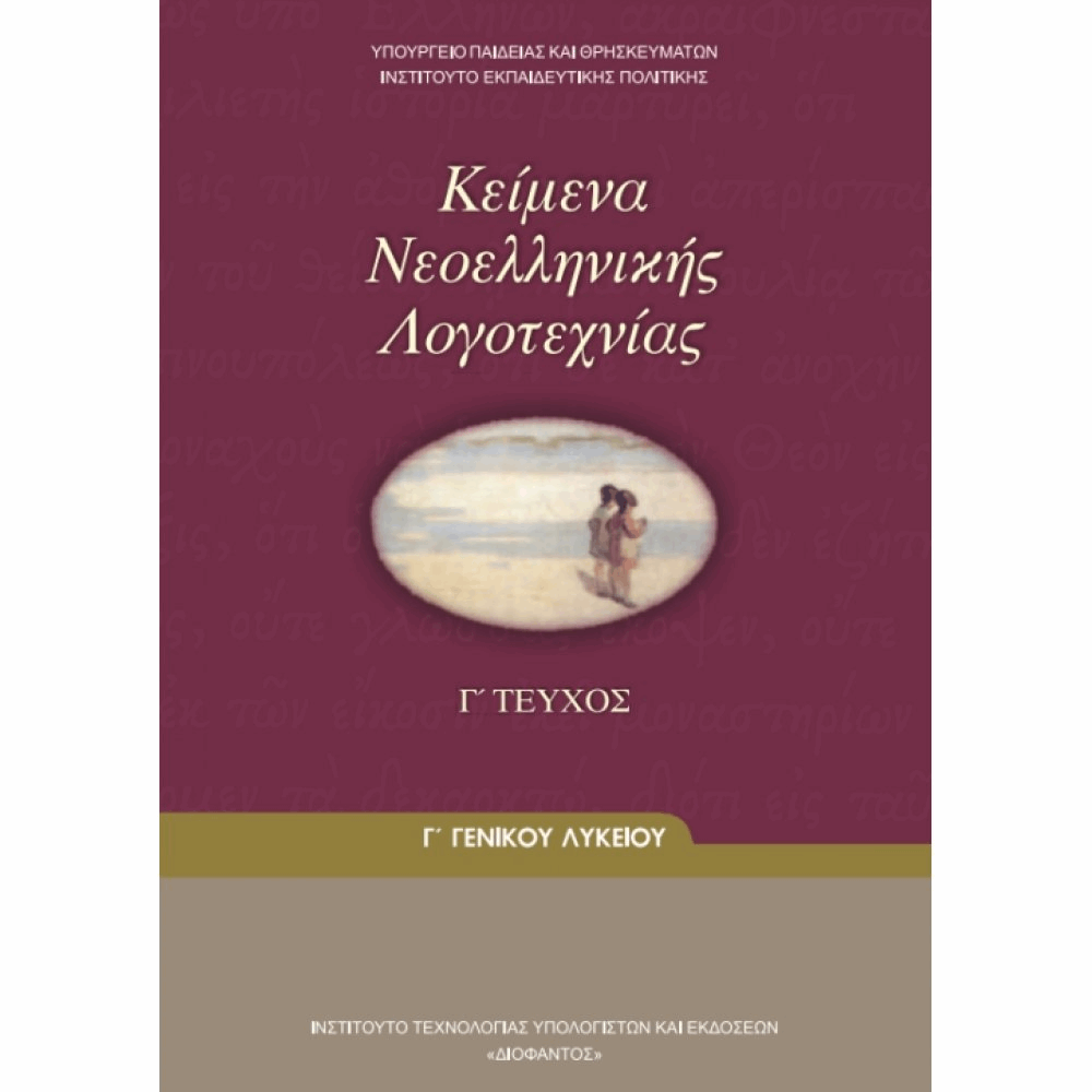 ΟΡΓΑΝΙΣΜΟΣ - ΚΕΙΜΕΝΑ ΝΕΟΕΛΛΗΝΙΚΗΣ ΛΟΓΟΤΕΧΝΙΑΣ Γ ΓΕΝΙΚΟΥ ΛΥΚΕΙΟΥ - Γ ΤΕΥΧΟΣ