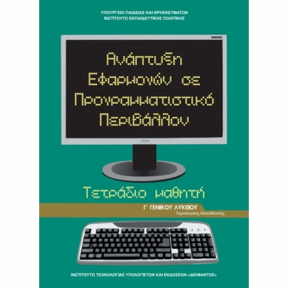 ΟΡΓΑΝΙΣΜΟΣ - ΑΝΑΠΤΥΞΗ ΕΦΑΡΜΟΓΩΝ ΣΕ ΠΡΟΓΡΑΜΜΑΤΙΣΤΙΚΟ ΠΕΡΙΒΑΛΛΟΝ Γ ΓΕΝΙΚΟΥ ΛΥΚΕΙΟΥ ΠΡΟΣΑΝΑΤΟ