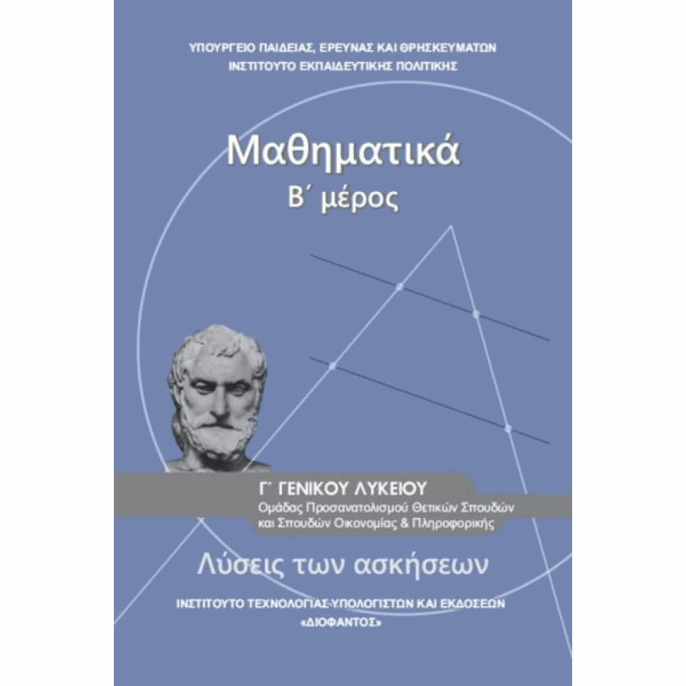 ΟΡΓΑΝΙΣΜΟΣ - ΜΑΘΗΜΑΤΙΚΑ Γ ΓΕΝΙΚΟΥ ΛΥΚΕΙΟΥ Β ΜΕΡΟΣ ΠΡΟΣΑΝΑΤΟΛΙΣΜΟΥ ΘΕΤΙΚΩΝ ΣΠΟΥΔΩΝ   ΣΠΟΥΔΩ