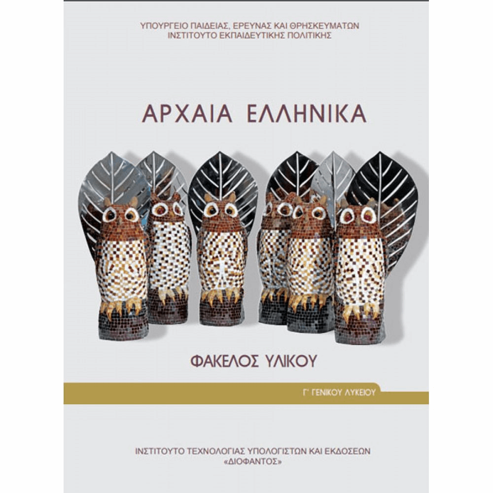 ΟΡΓΑΝΙΣΜΟΣ - ΑΡΧΑΙΑ ΕΛΛΗΝΙΚΑ - ΦΑΚΕΛΟΣ ΥΛΙΚΟΥ Γ ΓΕΝΙΚΟΥ ΛΥΚΕΙΟΥ (ΠΡΟΣΑΝΑΤΟΛΙΣΜΟΥ ΑΝΘΡΩΠΙΣΤ