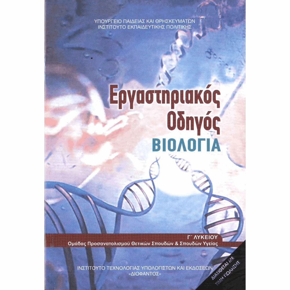 ΟΡΓΑΝΙΣΜΟΣ - ΒΙΟΛΟΓΙΑ Γ ΛΥΚΕΙΟΥ ΠΡΟΣΑΝΑΤΟΛΙΣΜΟΥ ΣΠΟΥΔΩΝ ΥΓΕΙΑΣ ΕΡΓΑΣΤΗΡΙΑΚΟΣ ΟΔΗΓΟΣ - Β ΤΕ
