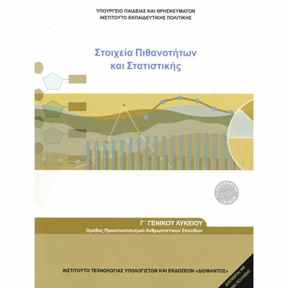 ΟΡΓΑΝΙΣΜΟΣ - ΣΤΟΙΧΕΙΑ ΠΙΘΑΝΟΤΗΤΩΝ ΚΑΙ ΣΤΑΤΙΣΤΙΚΗΣ Γ ΛΥΚΕΙΟΥ ΠΡΟΣ.ΑΝΘΡΩΠΙΣΤΙΚΩΝ ΣΠΟΥΔΩΝ