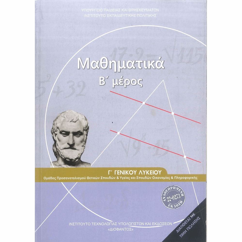 ΟΡΓΑΝΙΣΜΟΣ - ΜΑΘΗΜΑΤΙΚΑ Γ ΓΕΝΙΚΟΥ ΛΥΚΕΙΟΥ Β ΜΕΡΟΣ ΠΡΟΣΑΝΑΤΟΛΙΣΜΟΥ ΘΕΤΙΚΩΝ ΣΠΟΥΔΩΝ ΣΠΟΥΔΩΝ