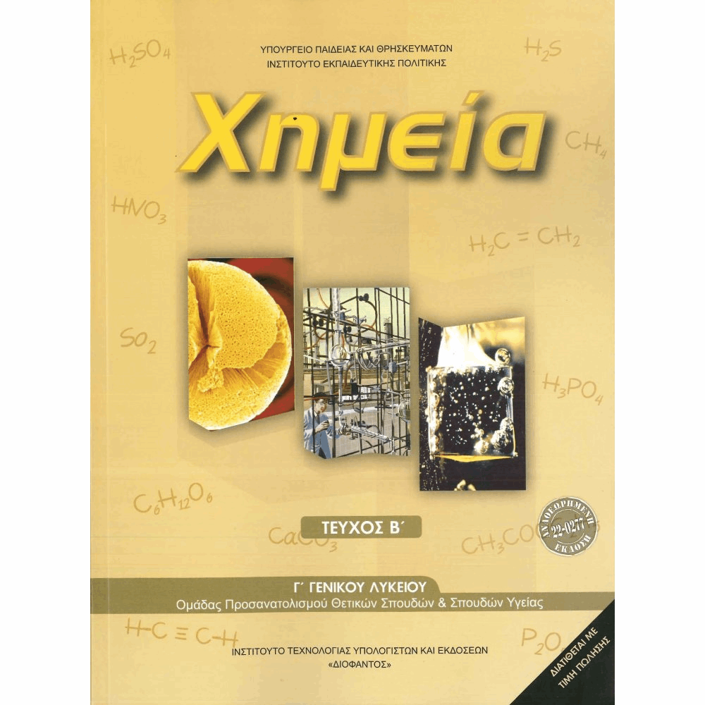 ΟΡΓΑΝΙΣΜΟΣ - ΧΗΜΕΙΑ Γ ΓΕΝΙΚΟΥ ΛΥΚΕΙΟΥ ΠΡΟΣΑΝΑΤΟΛΙΣΜΟΥ ΘΕΤΙΚΩΝ ΣΠΟΥΔΩΝ ΣΠΟΥΔΩΝ ΥΓΕΙΑΣ - ΤΕΥ
