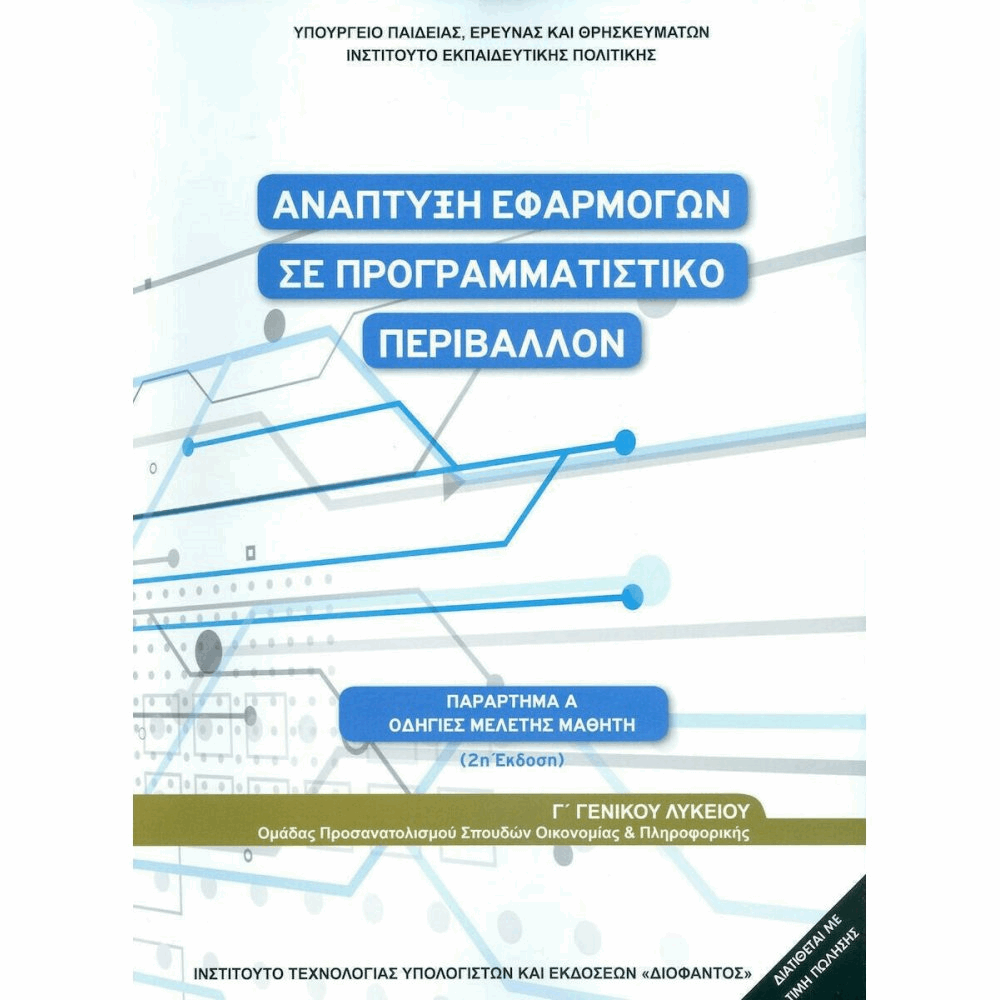 ΟΡΓΑΝΙΣΜΟΣ - ΑΝΑΠΤΥΞΗ ΕΦΑΡΜΟΓΩΝ ΣΕ ΠΡΟΓΡΑΜΜΑΤΙΣΤΙΚΟ ΠΕΡΙΒΑΛΛΟΝ Γ ΛΥΚΕΙΟΥ(ΟΔΗΓΙΕΣ ΜΕΛΕΤΗΣ)