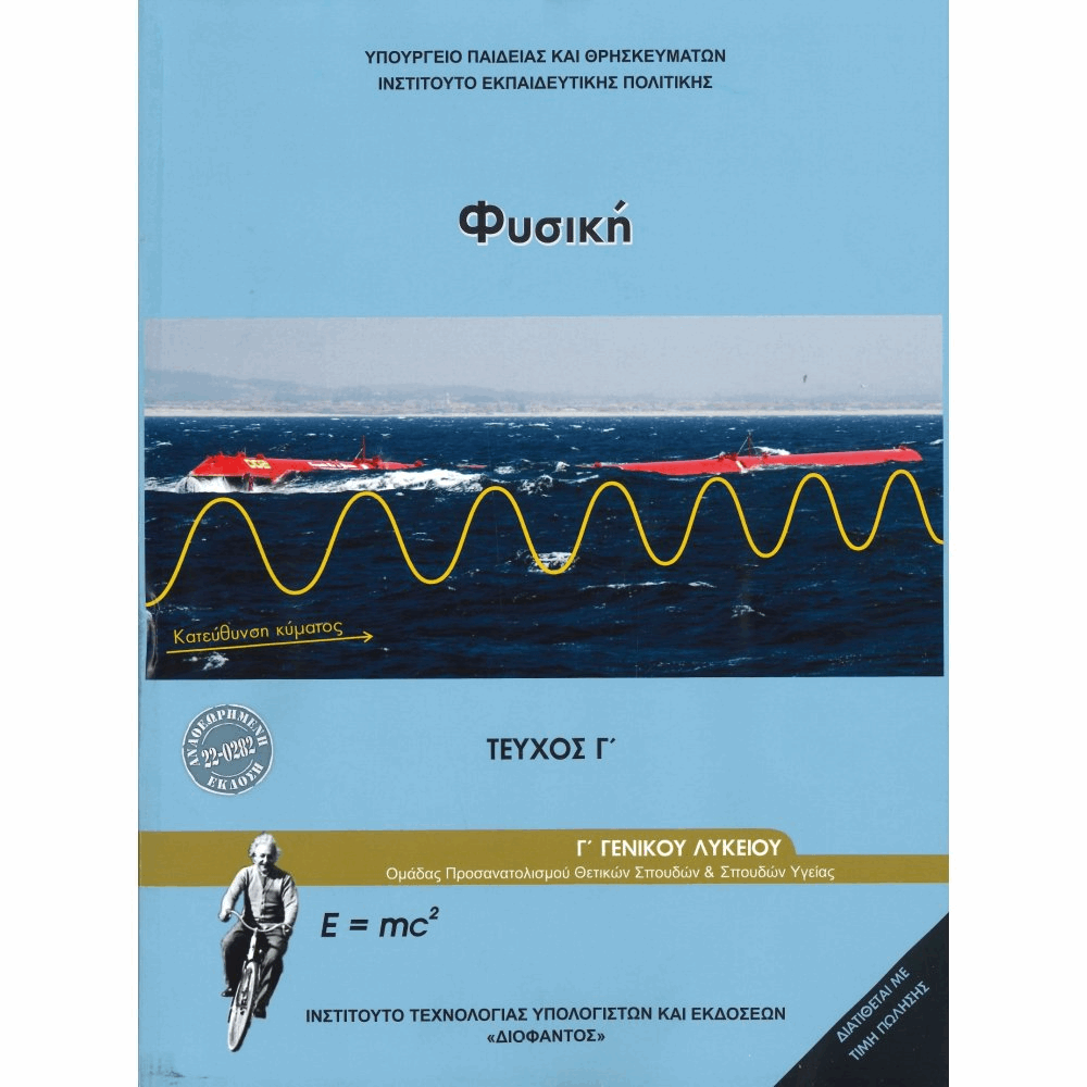 ΟΡΓΑΝΙΣΜΟΣ - ΦΥΣΙΚΗ Γ ΓΕΝΙΚΟΥ ΛΥΚΕΙΟΥ ΠΡΟΣΑΝΑΤΟΛΙΣΜΟΥ ΘΕΤΙΚΩΝ ΣΠΟΥΔΩΝ ΣΠΟΥΔΩΝ ΥΓΕΙΑΣ - ΤΕΥ