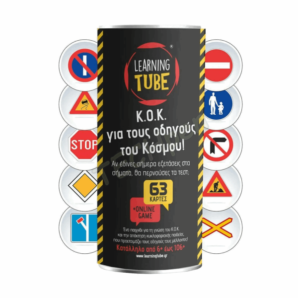 LEARNING TUBE - Κ.Ο.Κ. ΓΙΑ ΤΟΥΣ ΟΔΗΓΟΥΣ ΤΟΥ ΚΟΣΜΟΥ LT-006