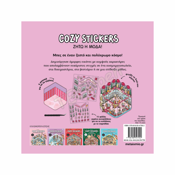 ΜΕΤΑΙΧΜΙΟ - COZY STICKERS: ΖΗΤΩ Η ΜΟΔΑ