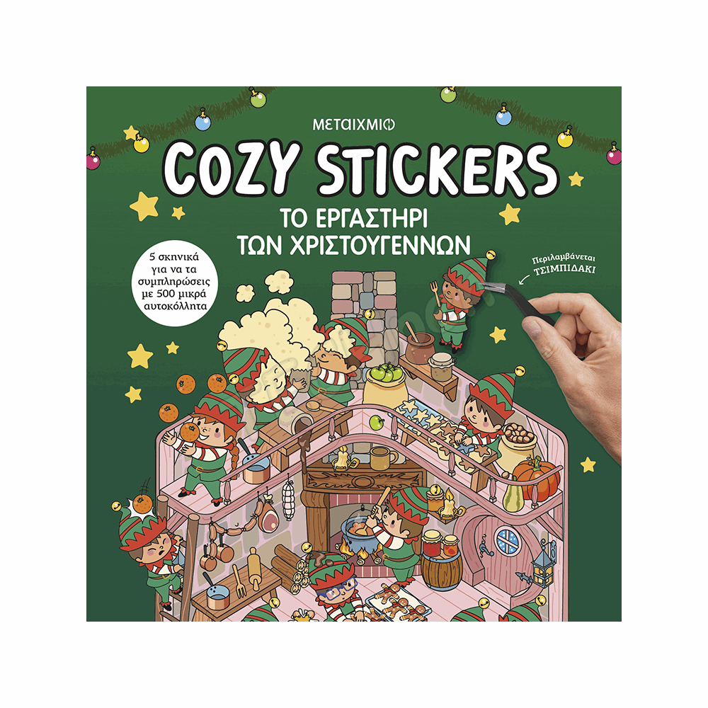 ΜΕΤΑΙΧΜΙΟ - COZY STICKERS: ΤΟ ΕΡΓΑΣΤΗΡΙ ΤΩΝ ΧΡΙΣΤΟΥΓΕΝΝΩΝ