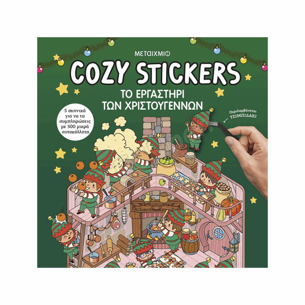 ΜΕΤΑΙΧΜΙΟ - COZY STICKERS: ΤΟ ΕΡΓΑΣΤΗΡΙ ΤΩΝ ΧΡΙΣΤΟΥΓΕΝΝΩΝ